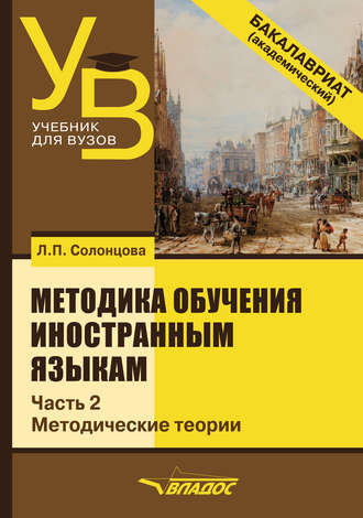 Л. П. Солонцова. Методика обучения иностранным языкам. Часть 2: Методические теории