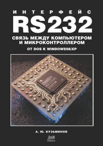 Алексей Юрьевич Кузьминов. Интерфейс RS232: Связь между компьютером и микроконтроллером. От DOS к Windows 98/XP
