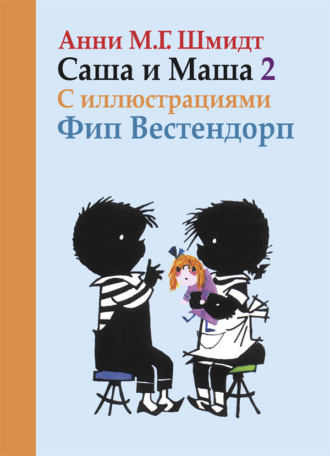 Анни М. Г. Шмидт. Саша и Маша. Книга вторая