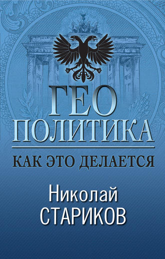 Геополитика. Как это делается. 