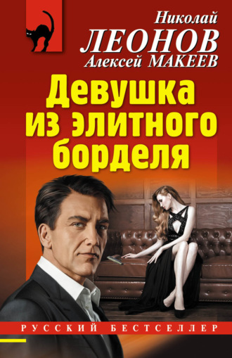Девушка из элитного борделя. 