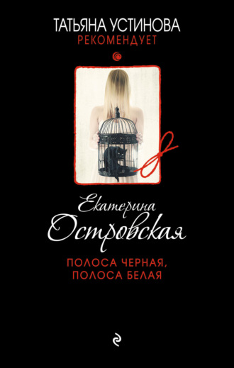 Екатерина Островская. Полоса черная, полоса белая