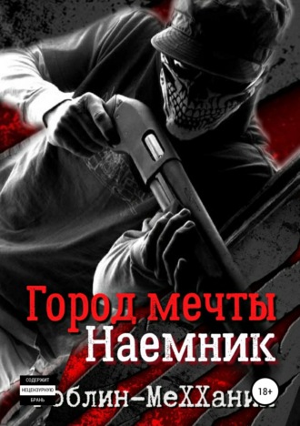 Наемник. Борьба за существование. 