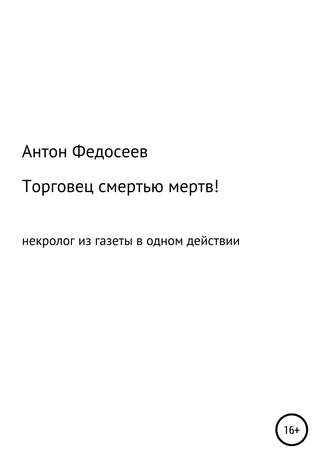 Антон Владимирович Федосеев. Торговец смертью мертв!