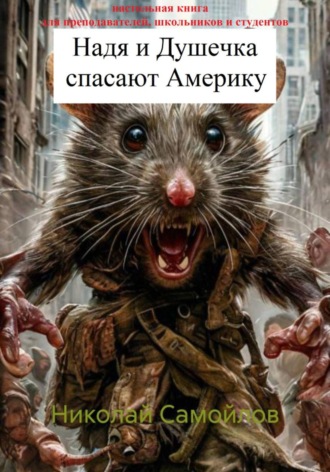 Надя и Душечка спасают Аменику. Николай Николаевич Самойлов