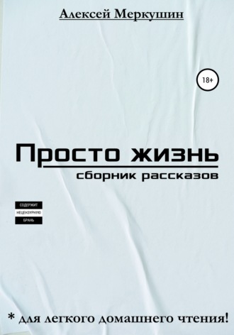 Просто жизнь. Сборник рассказов. 