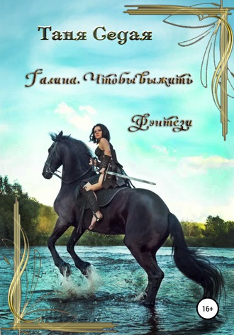 Галина. Чтобы выжить. Таня Седая