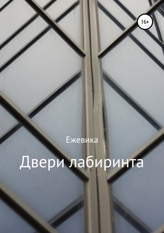Двери лабиринта. Ежевика