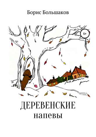 Деревенские напевы. Борис Дмитриевич Большаков