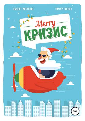 Merry кризис. Настольное руководство по антикризисному менеджменту в современной России. Тимур Хаджимуратович Гасиев
