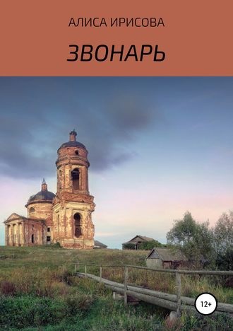 Алиса Ирисова. Звонарь