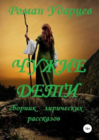 Чужие дети. Сборник лирических рассказов. 