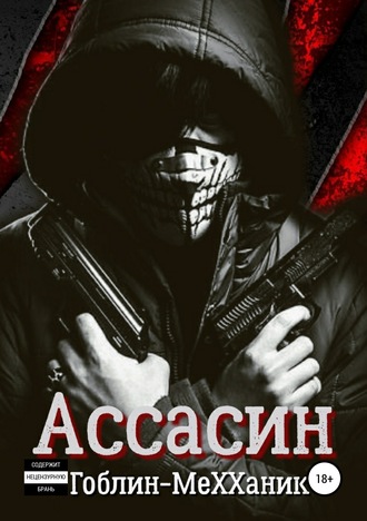 Ассасин. История первая. 