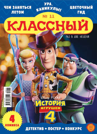 Классный журнал №11/2019. 
