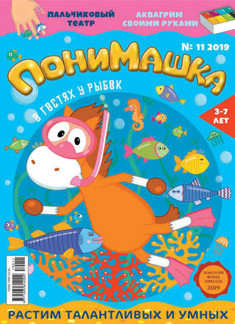 ПониМашка №11/2019. 