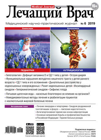Журнал «Лечащий Врач» №06/2019. 