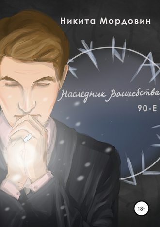 Наследник Волшебства 90-Е. Никита Владимирович Мордовин