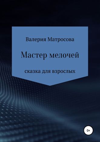 Мастер мелочей. Валерия Матросова