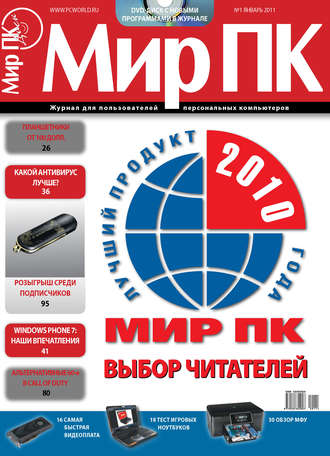 Мир ПК. Журнал «Мир ПК» №01/2011