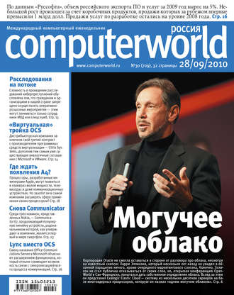 Журнал Computerworld Россия №30/2010. 