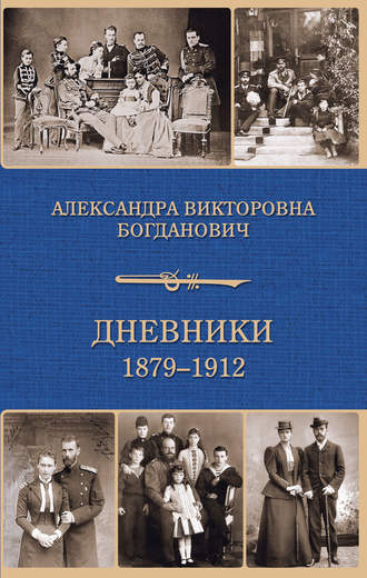 Александра Богданович. Дневник 1879-1912 годов