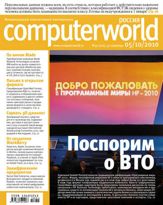 Открытые системы. Журнал Computerworld Россия №31/2010