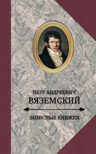 Петр Вяземский. Записные книжки
