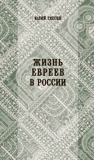 Юлий Исидорович Гессен. Жизнь евреев в России