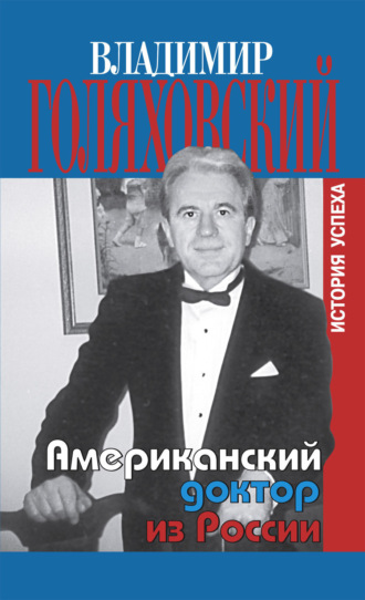 Владимир Голяховский. Американский доктор из России, или История успеха