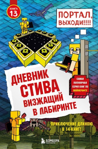Визжащий в лабиринте. Minecraft Family