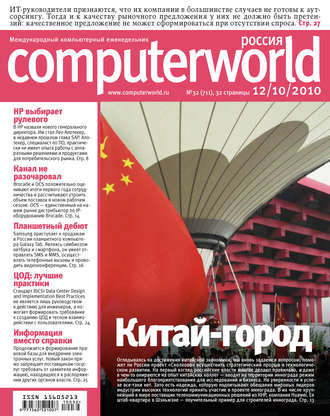 Журнал Computerworld Россия №32/2010. 