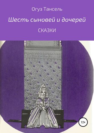 Шесть сыновей и дочерей. Огуз Тансель