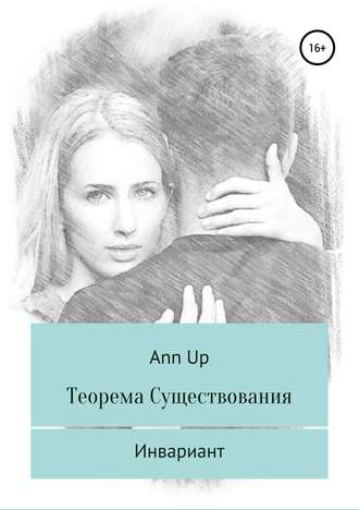 Ann Up. Теорема существования. Инвариант