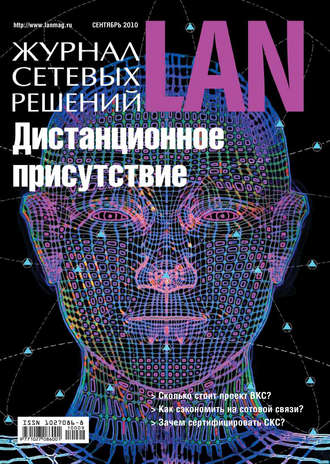 Открытые системы. Журнал сетевых решений / LAN №09/2010