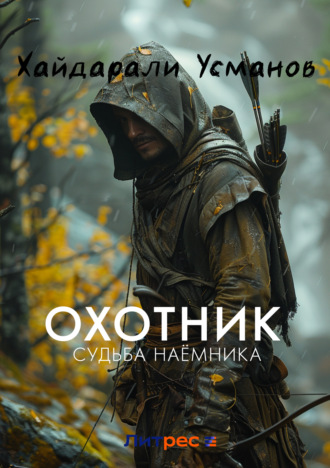 Охотник. Судьба наёмника. 