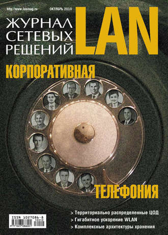 Открытые системы. Журнал сетевых решений / LAN №10/2010