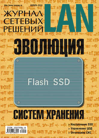 Открытые системы. Журнал сетевых решений / LAN №11/2010