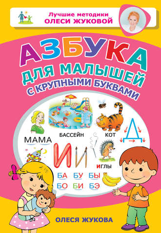 Олеся Жукова. Азбука для малышей с крупными буквами