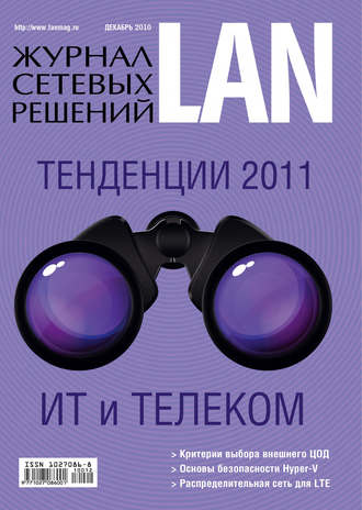 Открытые системы. Журнал сетевых решений / LAN №12/2010
