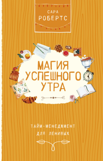 Магия успешного утра. Сара Робертс