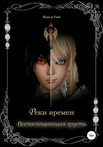 Реки времен. Всепоглощающая грусть. Илья ле Гион