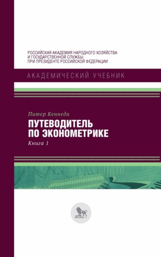 Питер Кеннеди. Путеводитель по эконометрике. Книга 1