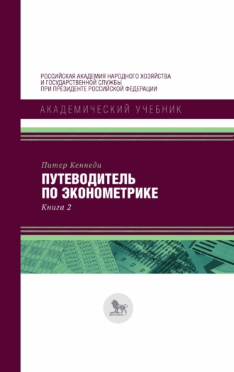 Питер Кеннеди. Путеводитель по эконометрике. Книга 2