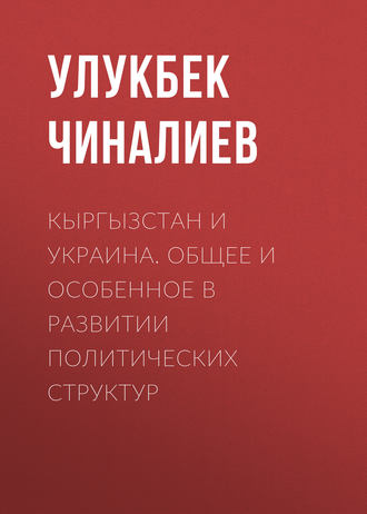 Улукбек Чиналиев. Кыргызстан и Украина. Общее и особенное в развитии политических структур