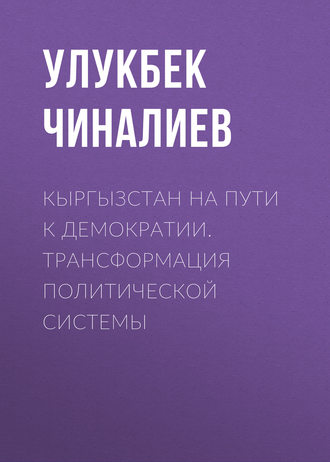 Кыргызстан на пути к демократии. Трансформация политической системы. 