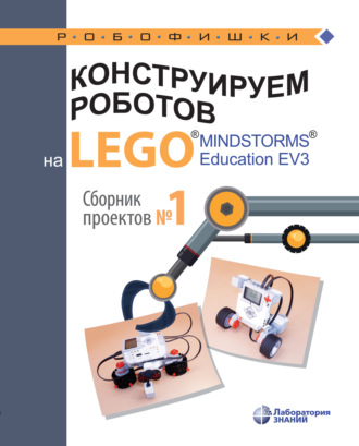 В. В. Тарапата. Конструируем роботов на LEGO MINDSTORMS Education EV3. Сборник проектов №1