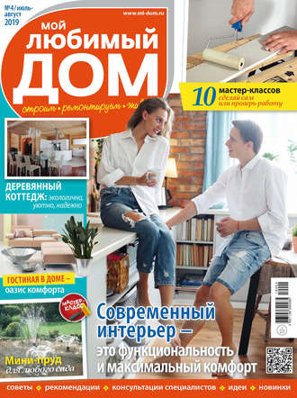 Группа авторов. Мой любимый дом №04/2019