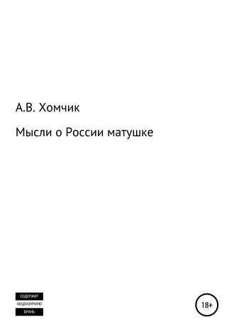Мысли о России матушке. 