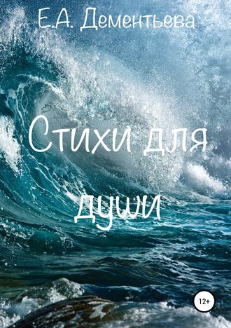 Елизавета Алексеевна Дементьева. Стихи для души