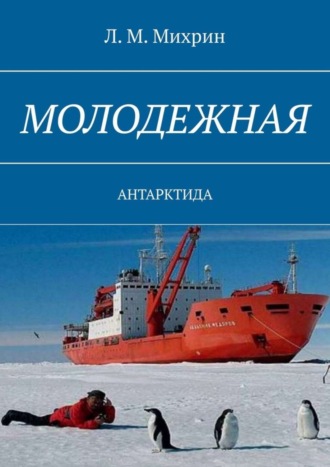 Молодежная. Антарктида. Л. М. Михрин